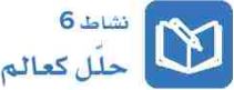 نشاط 6 حلل كعالم